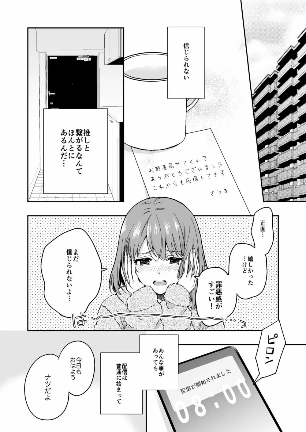 バーチャルな推しとリアルで繋がる恋なんて 30ページ