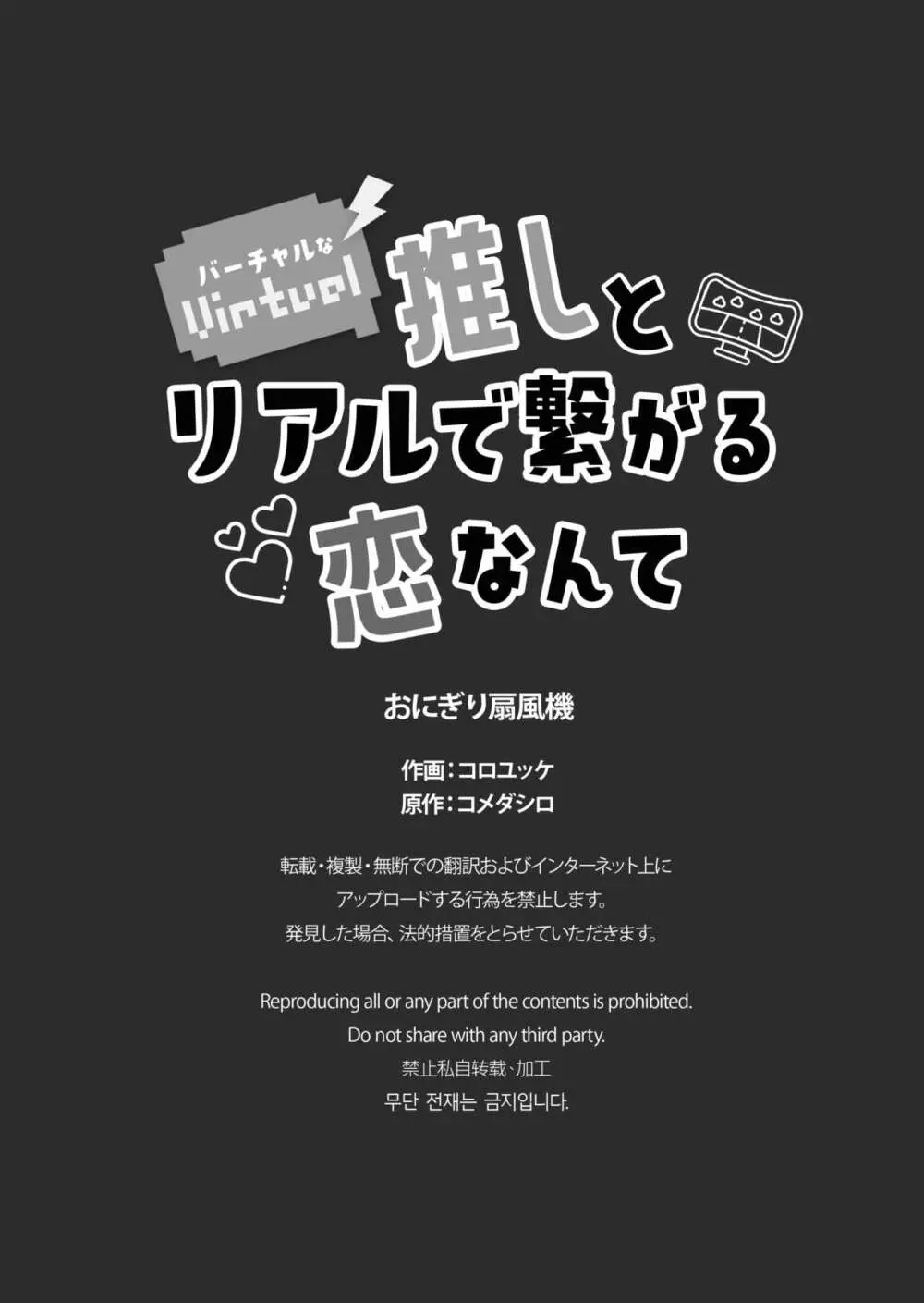 バーチャルな推しとリアルで繋がる恋なんて 53ページ