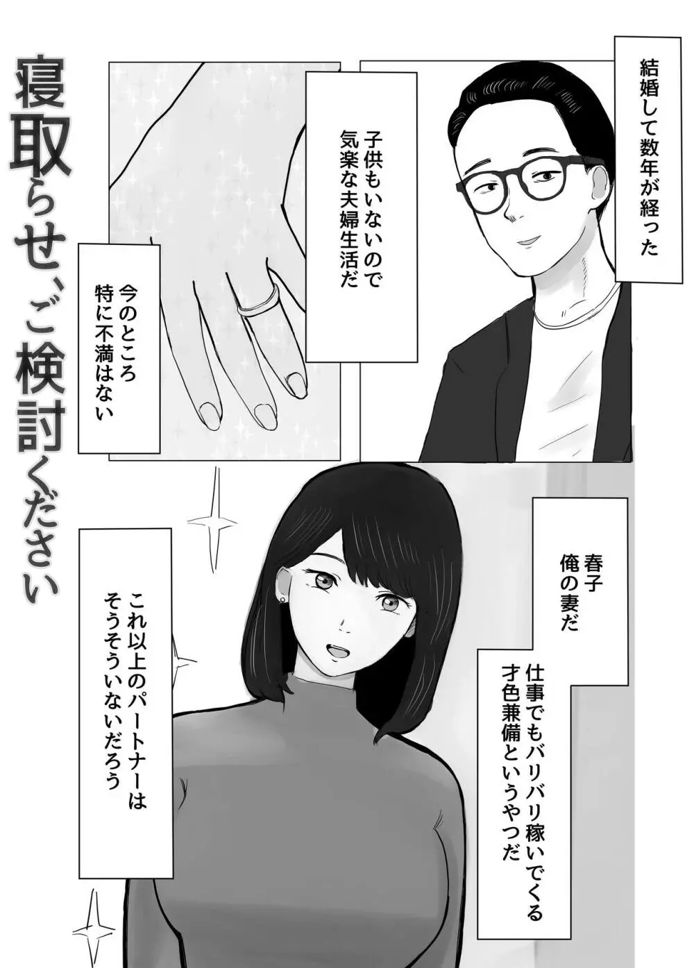 寝取らせ、ご検討ください 2ページ