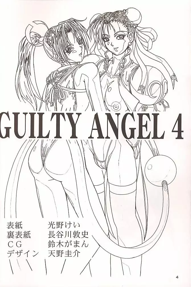 GUILTY ANGEL 4 3ページ