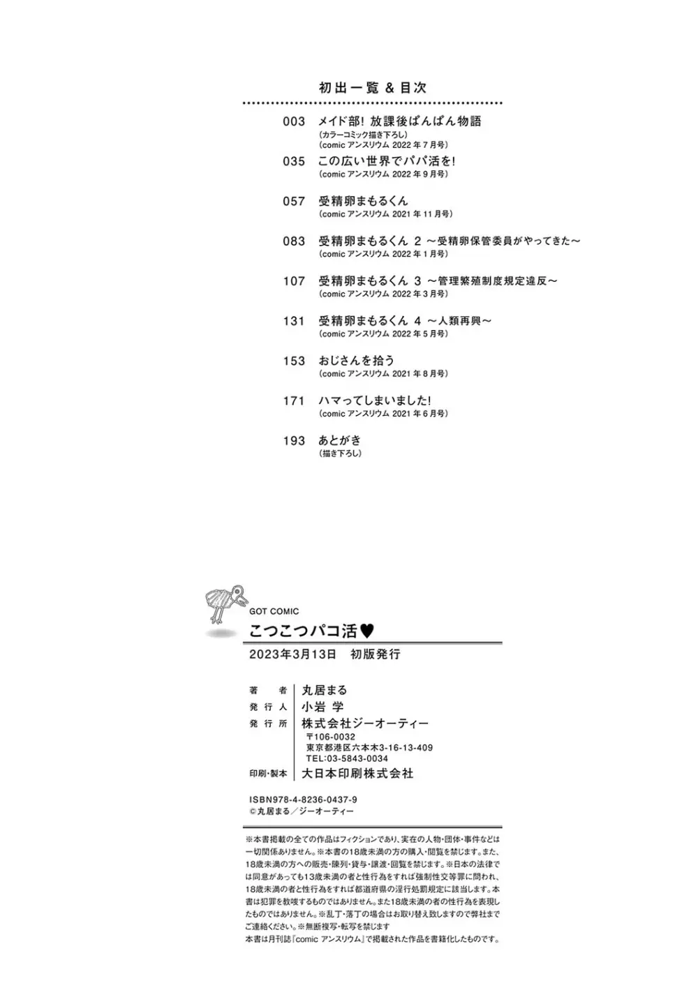 こつこつパコ活♥ 195ページ