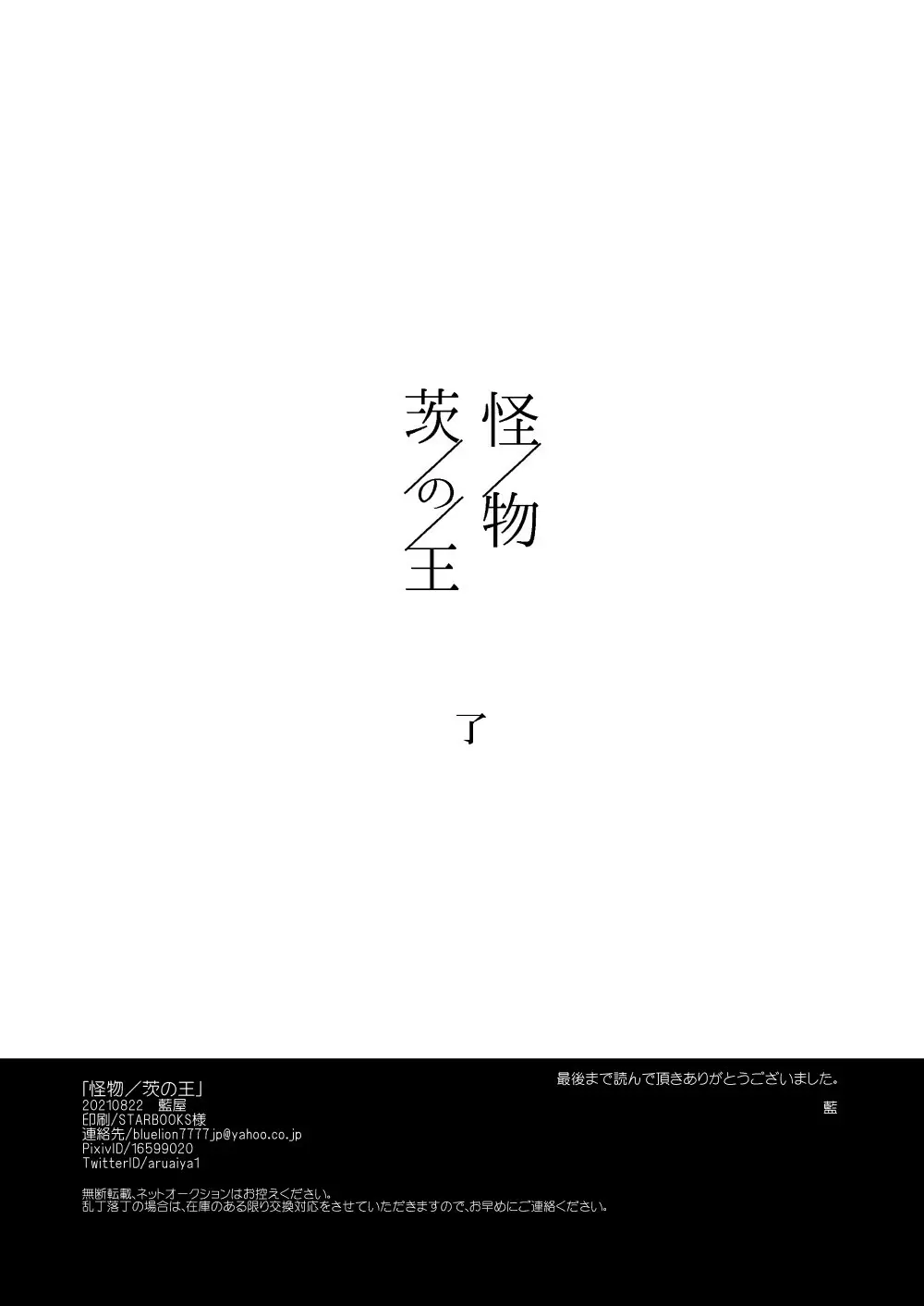 【web再録】「怪物／茨の王」 91ページ