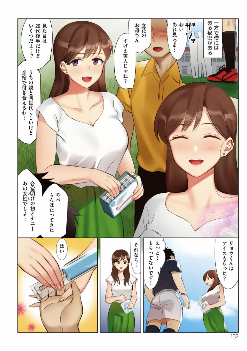 僕と彼女のお母さん 132ページ