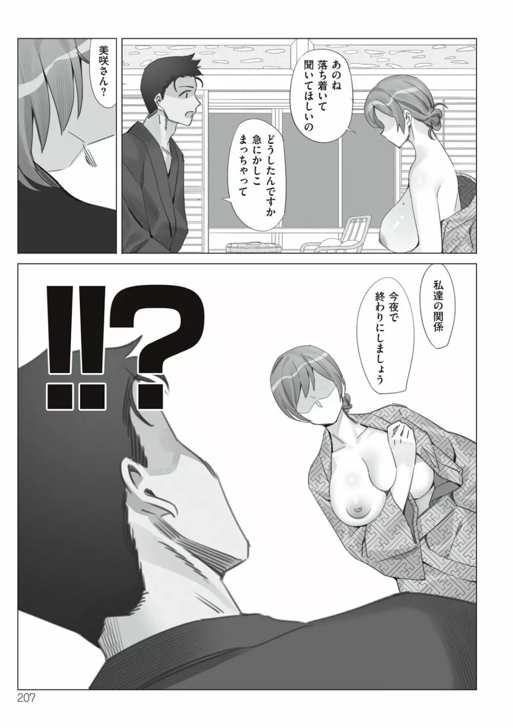 僕と彼女のお母さん 207ページ