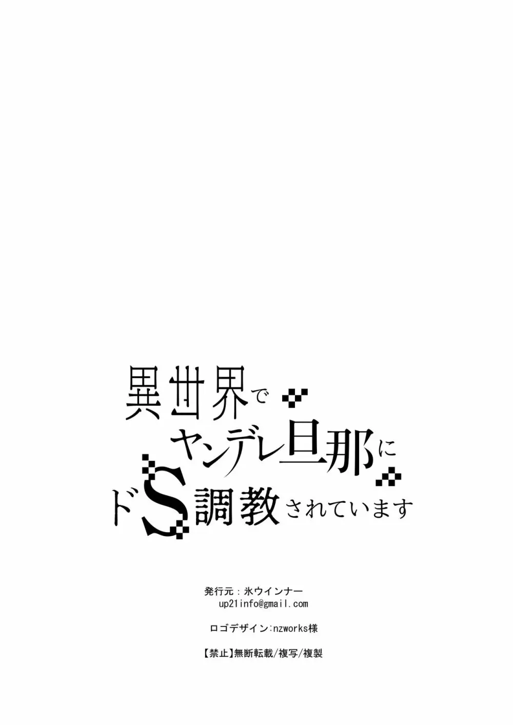 異世界でヤンデレ旦那にドS調教されています 70ページ