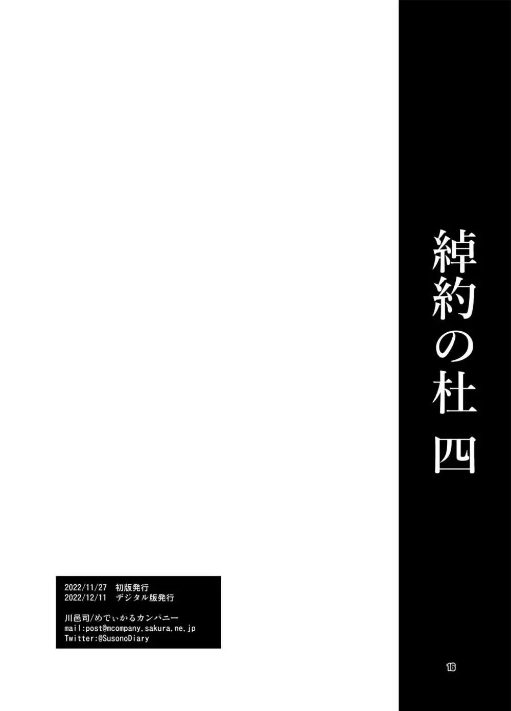 綽約の杜 四 16ページ