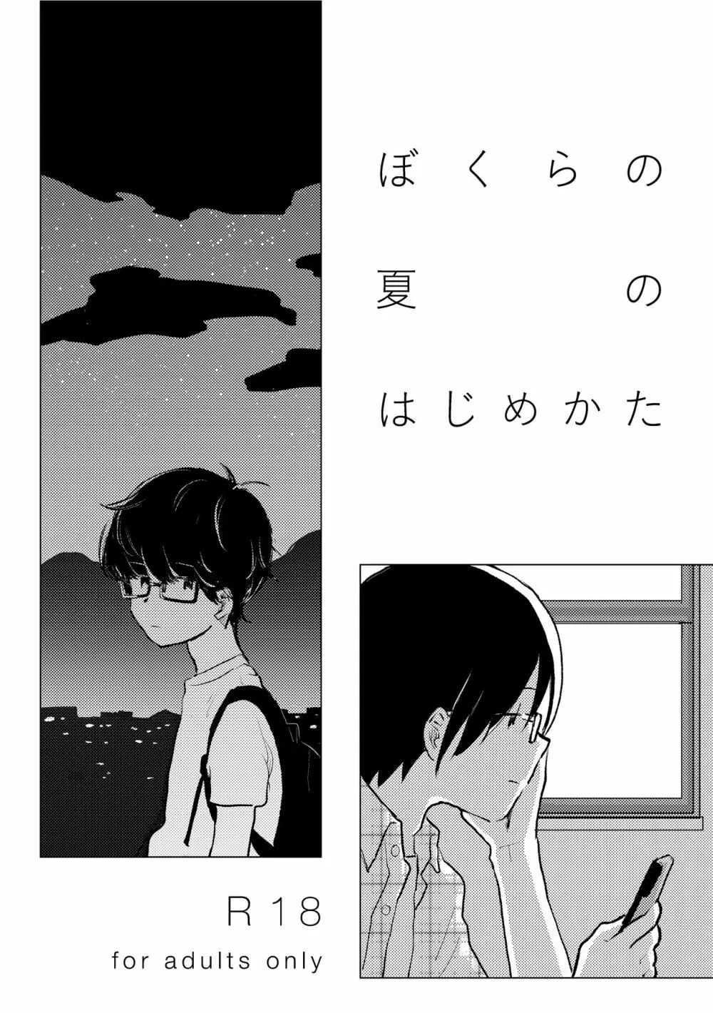 ぼくらの夏のはじめかた/この夏を終わらせないために 4ページ