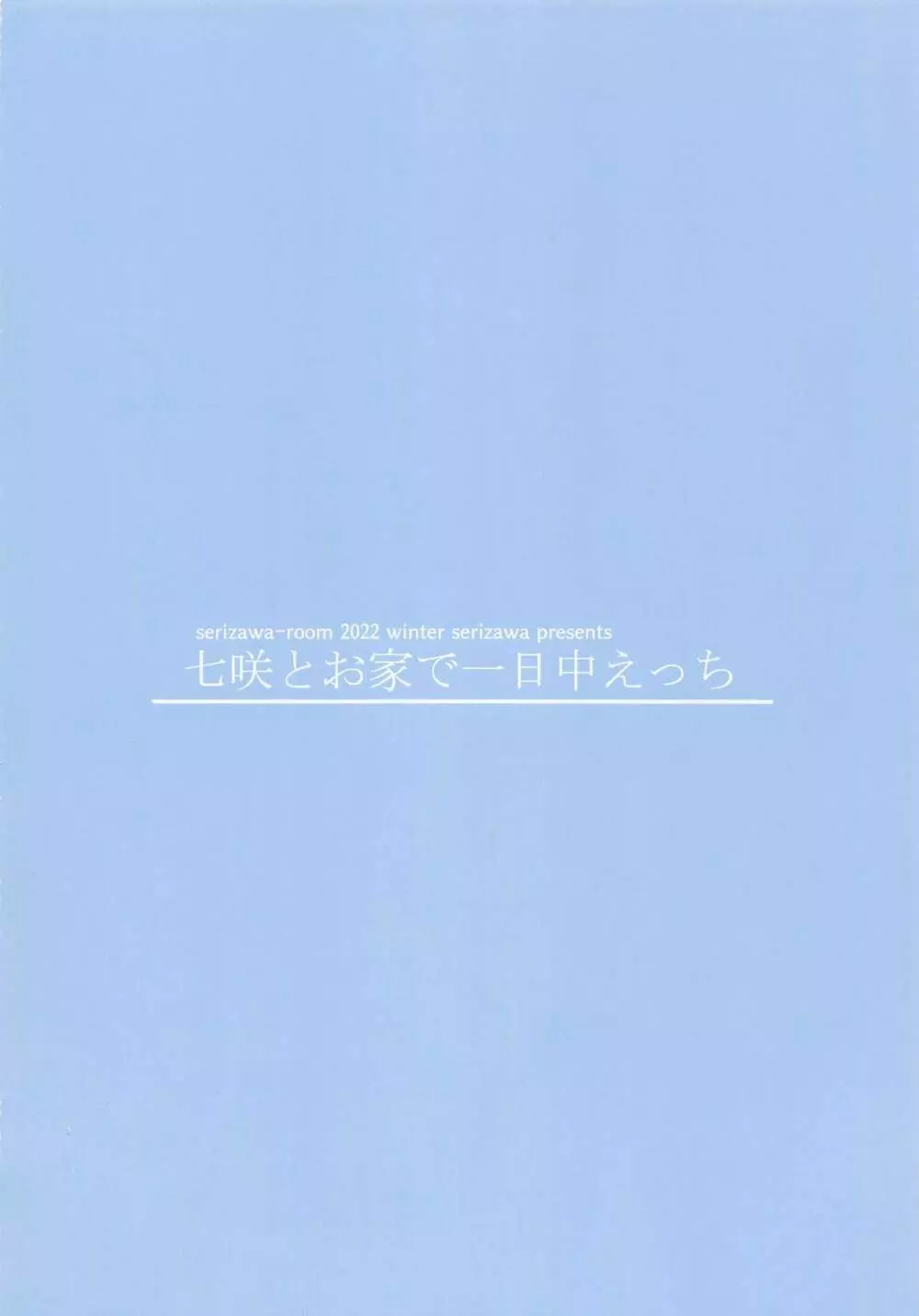 七咲とお家で一日中えっち 14ページ