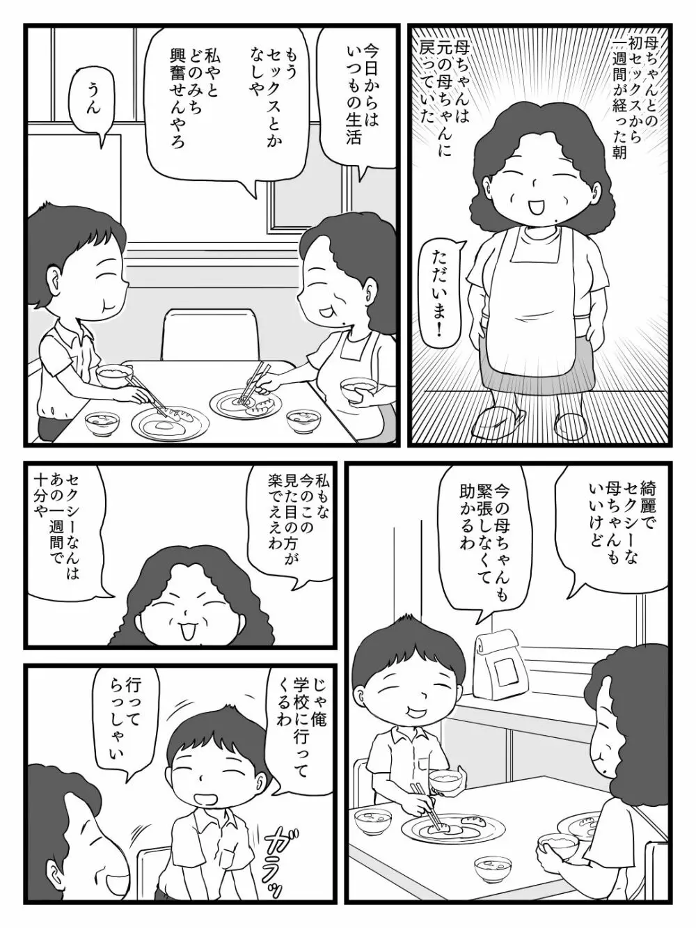 綺麗になった母ちゃんの穴に出しまくり 28ページ