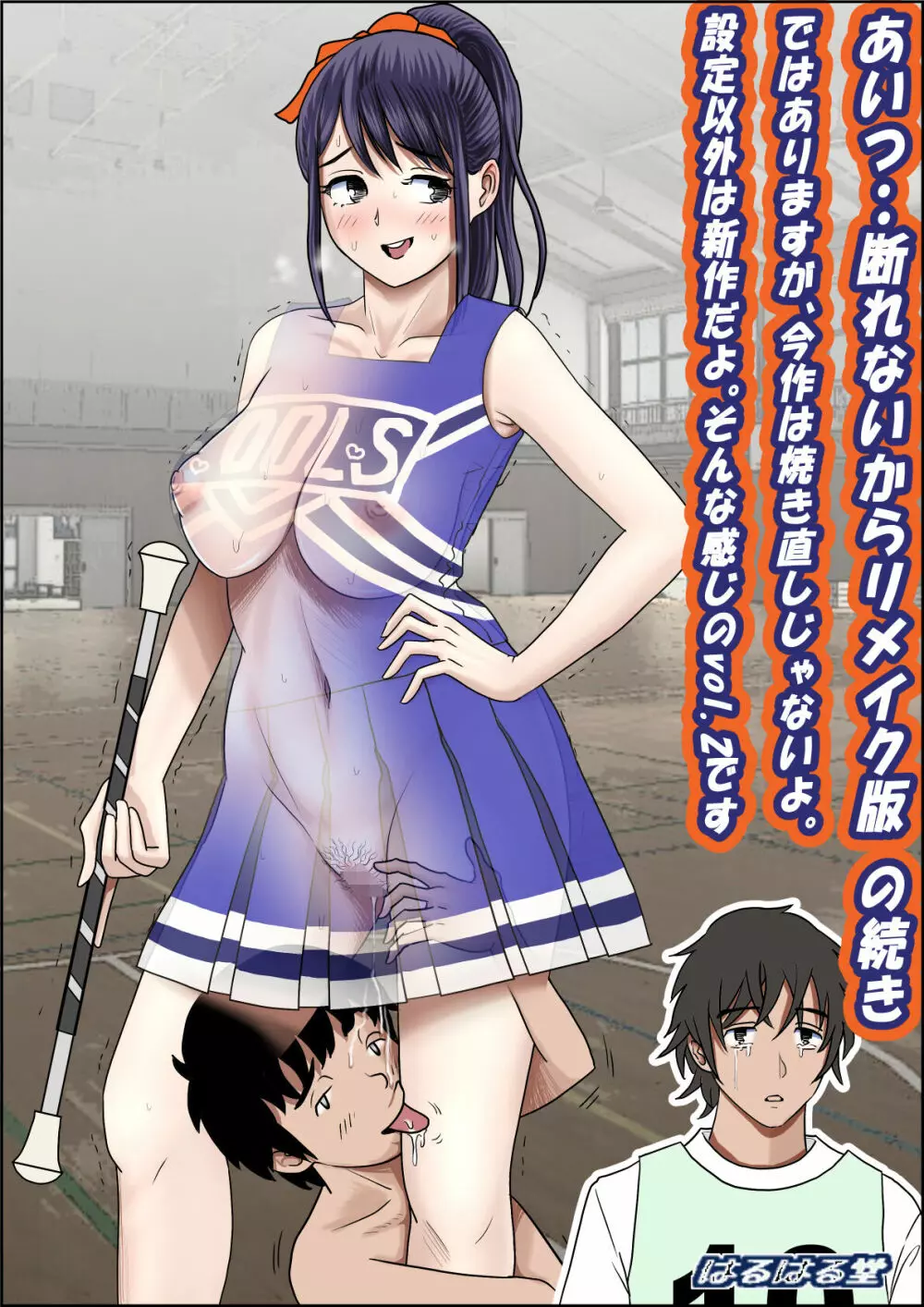 あいつ・・断れないからリメイク版 の続き ではありますが、今作は焼き直しじゃないよ。 設定以外は新作だよ。そんな感じのVol.2です 44ページ