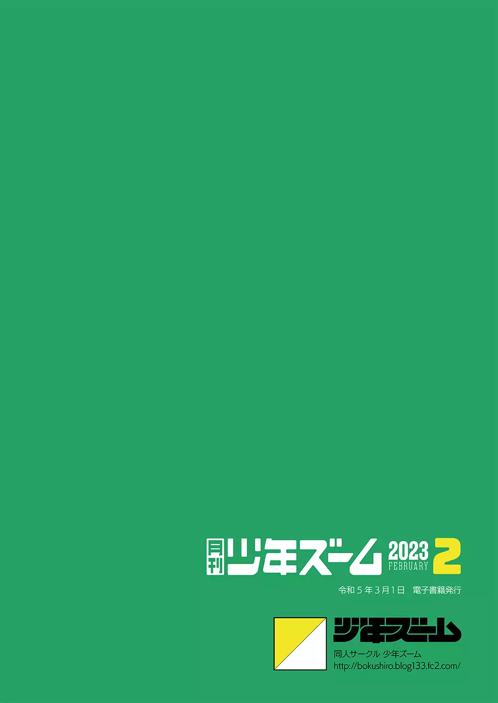 月刊少年ズーム 2023年2月号 24ページ