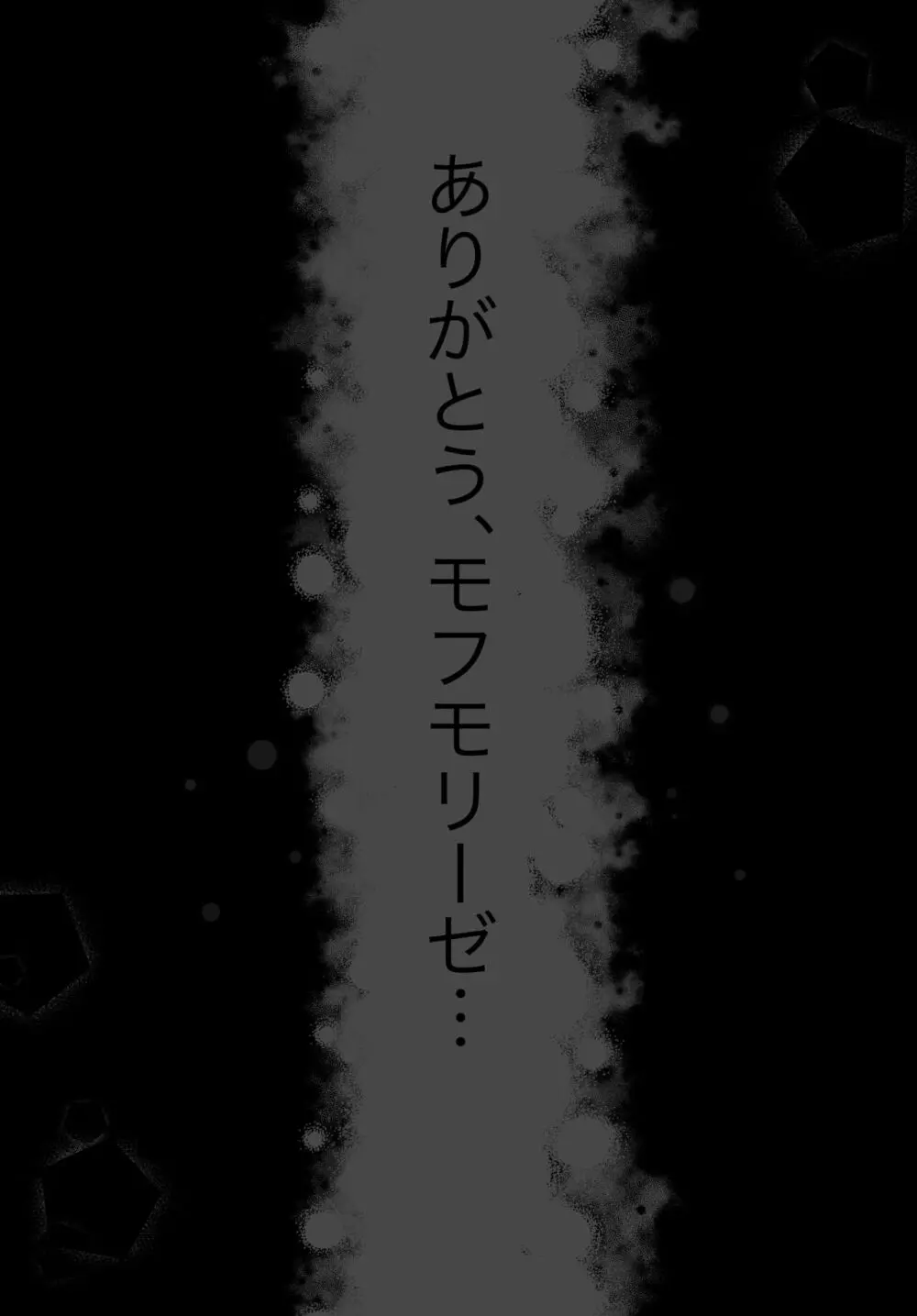 女装巨根童貞対むっつりむっちりおねえたま 100ページ