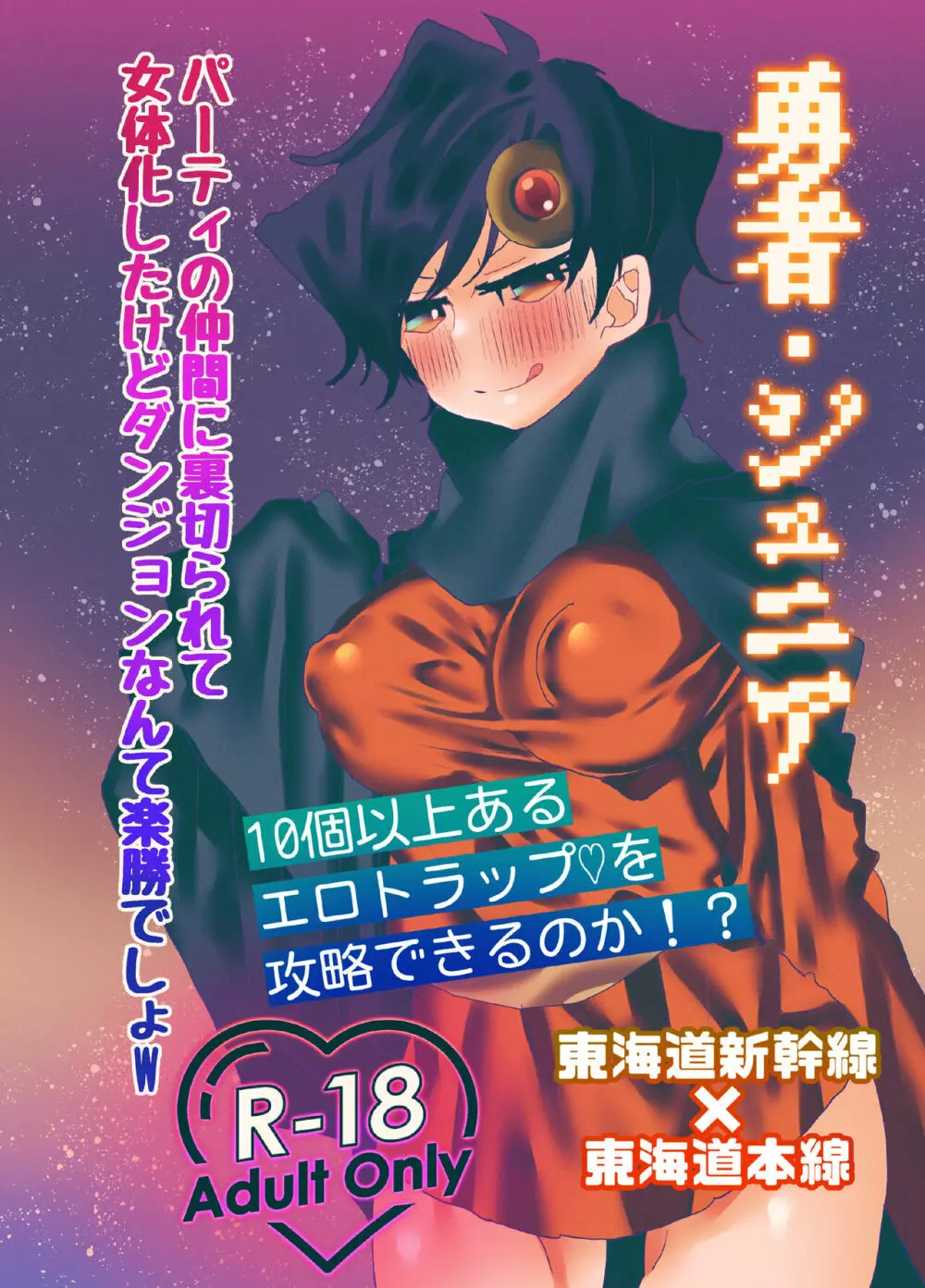 勇者・ジュニア 〜パーティの仲間に裏切られて女体化したけどダンジョンなんて楽勝でしょw〜 1ページ