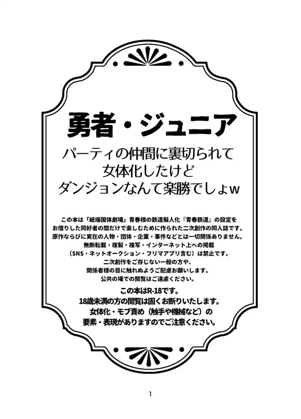 勇者・ジュニア 〜パーティの仲間に裏切られて女体化したけどダンジョンなんて楽勝でしょw〜 2ページ