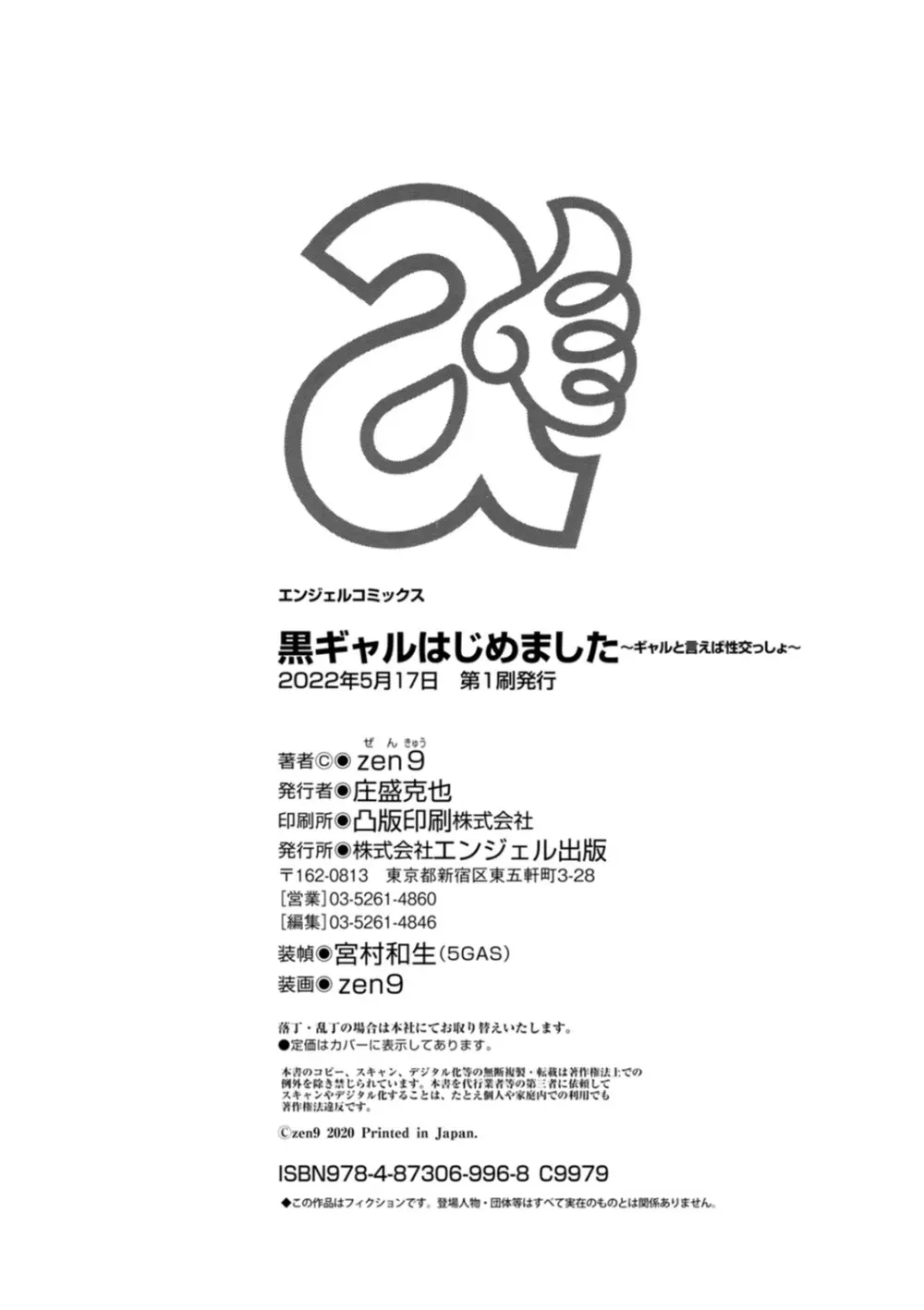 黒ギャルはじめました～ギャルと言えば性交っしょ～ 212ページ