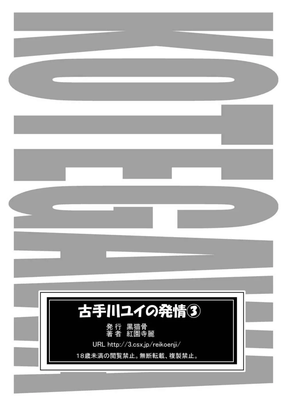 古手川ユイの発情 3 31ページ