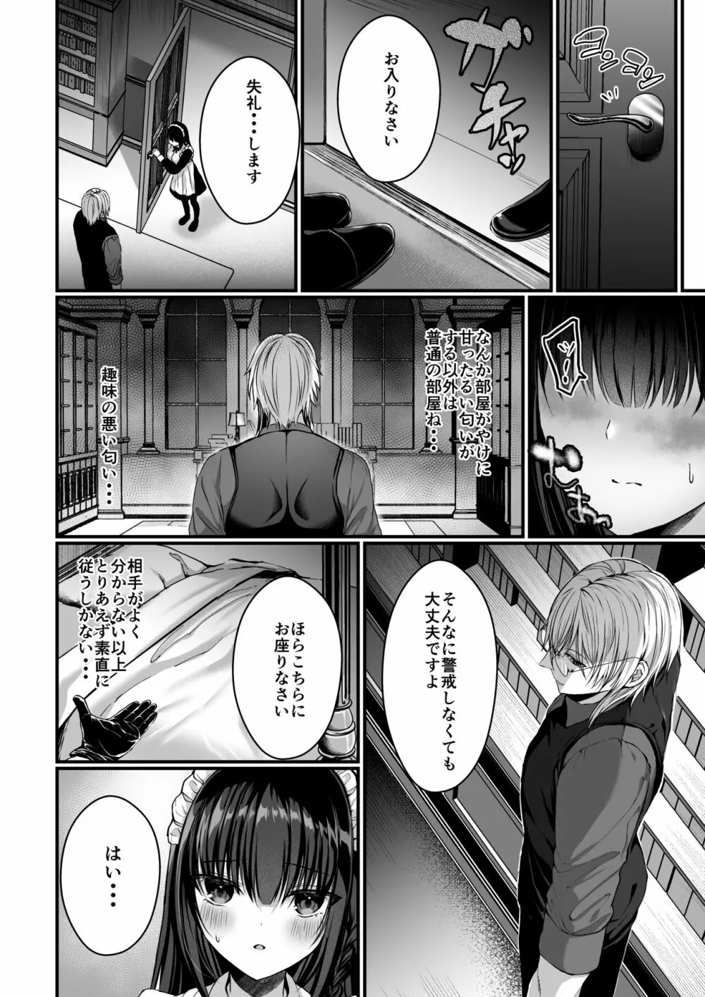 散りゆく黒百合～転生メイドは旦那様の執着から逃れられない～ 15ページ