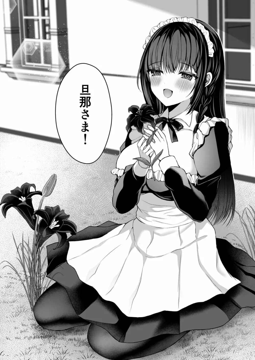 散りゆく黒百合～転生メイドは旦那様の執着から逃れられない～ 47ページ