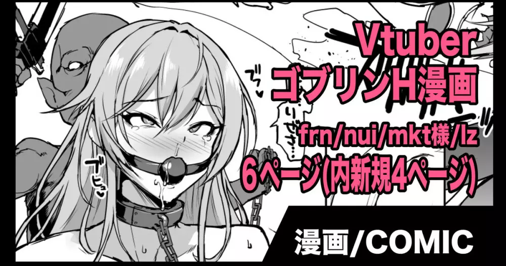 VtuberゴブリンH漫画 1ページ