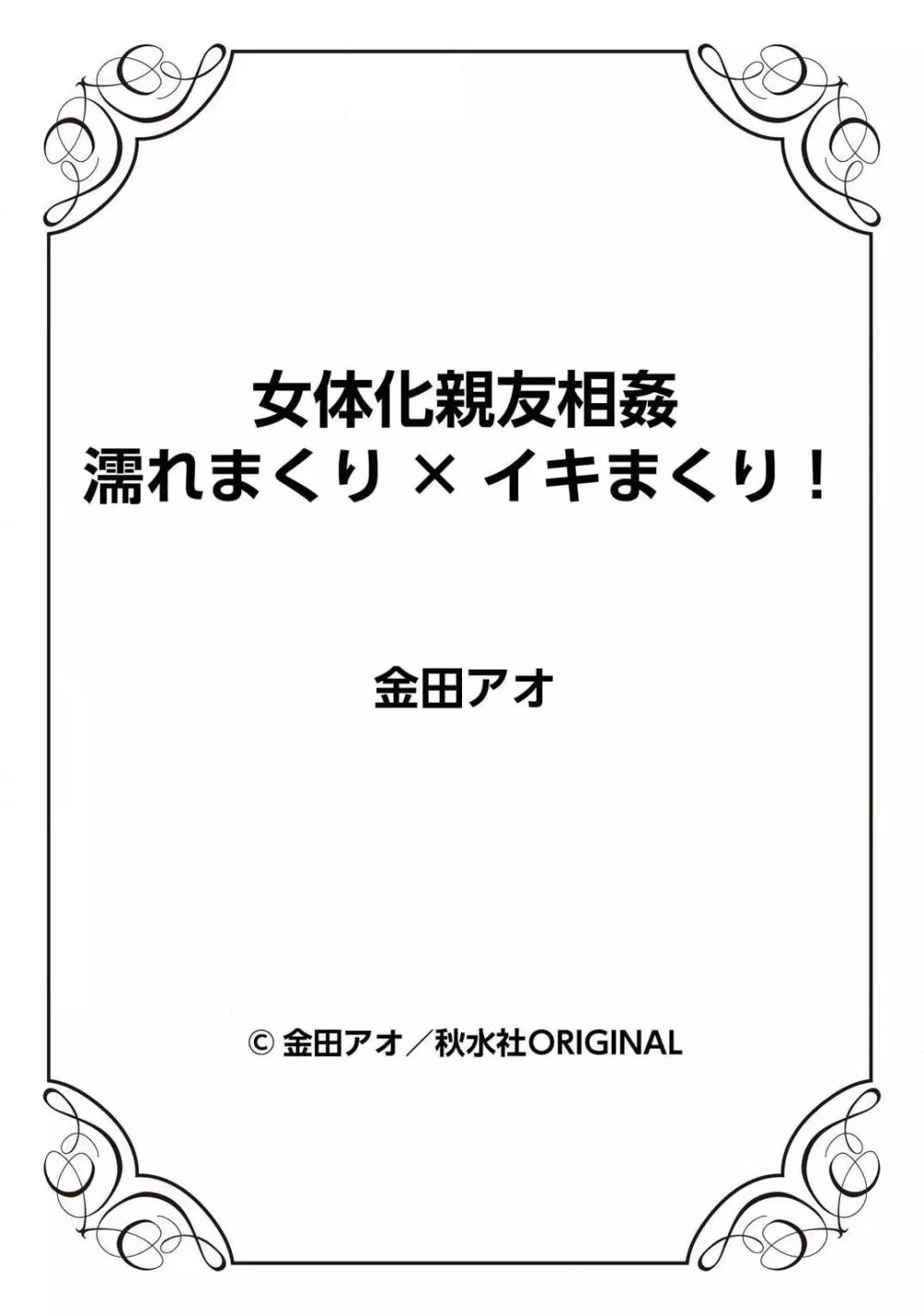 女体化親友相姦 濡れまくり×イキまくり！ 26ページ