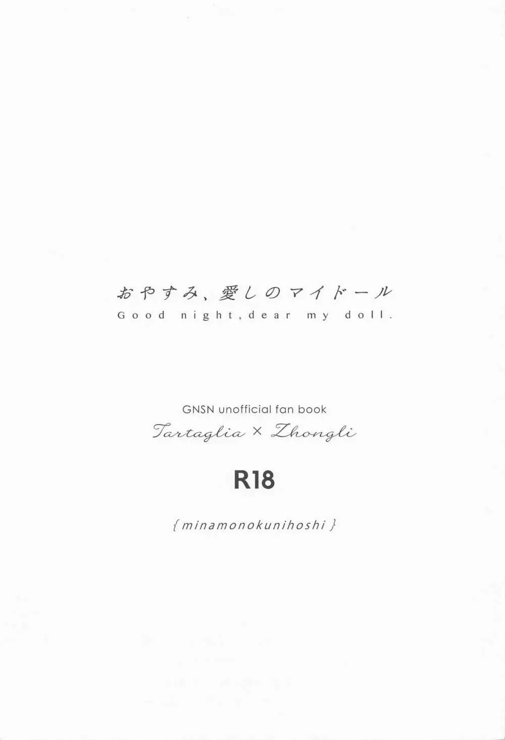 おやすみ、愛しのマイドール 2ページ