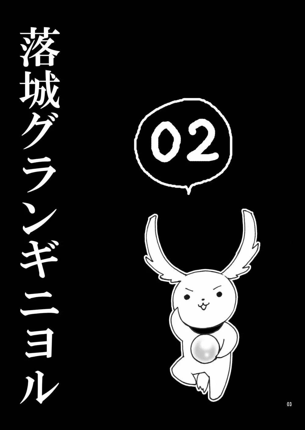 落城グランギニヨル01～04+α総集編 17ページ