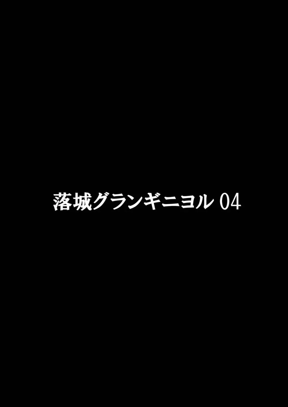 落城グランギニヨル01～04+α総集編 61ページ