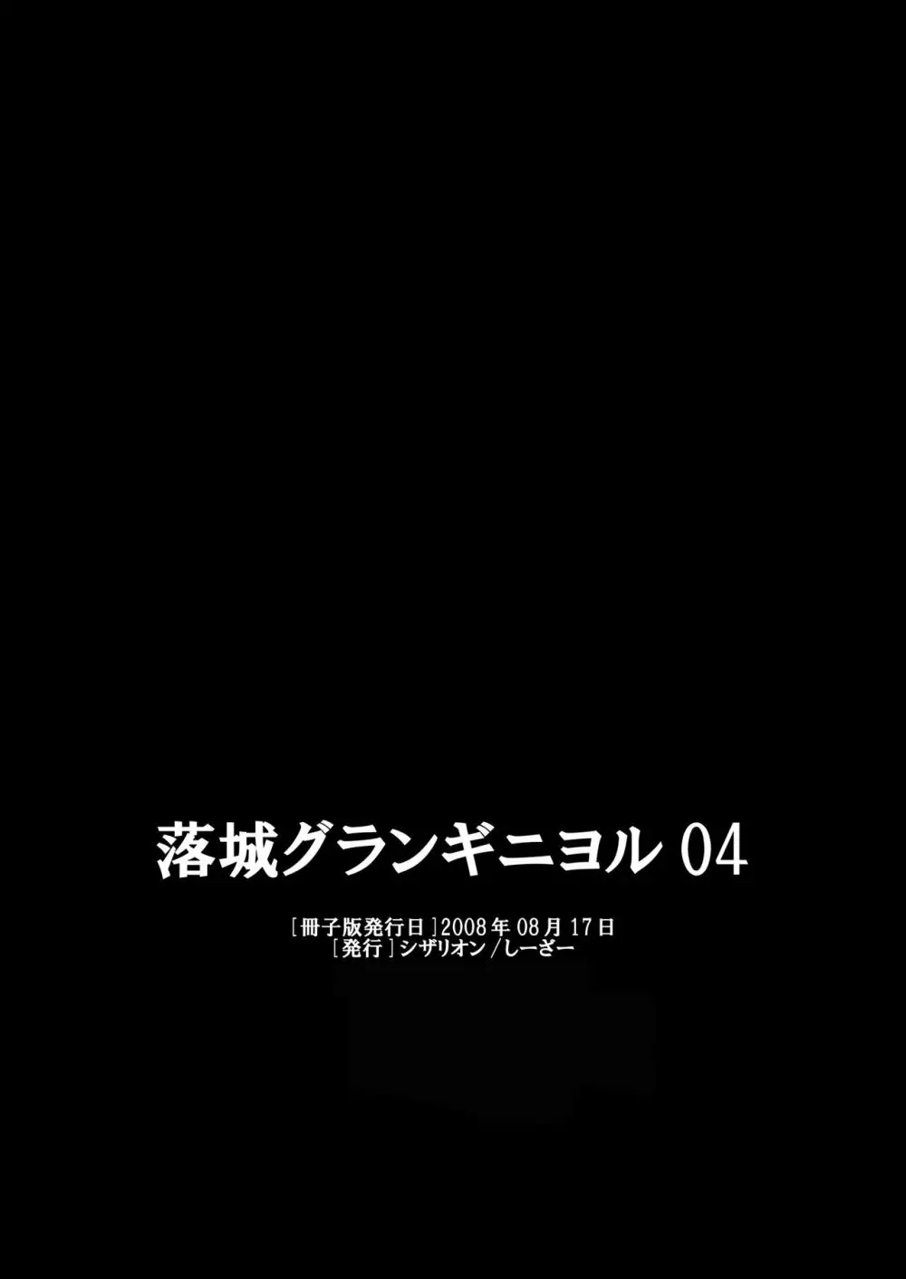 落城グランギニヨル01～04+α総集編 78ページ