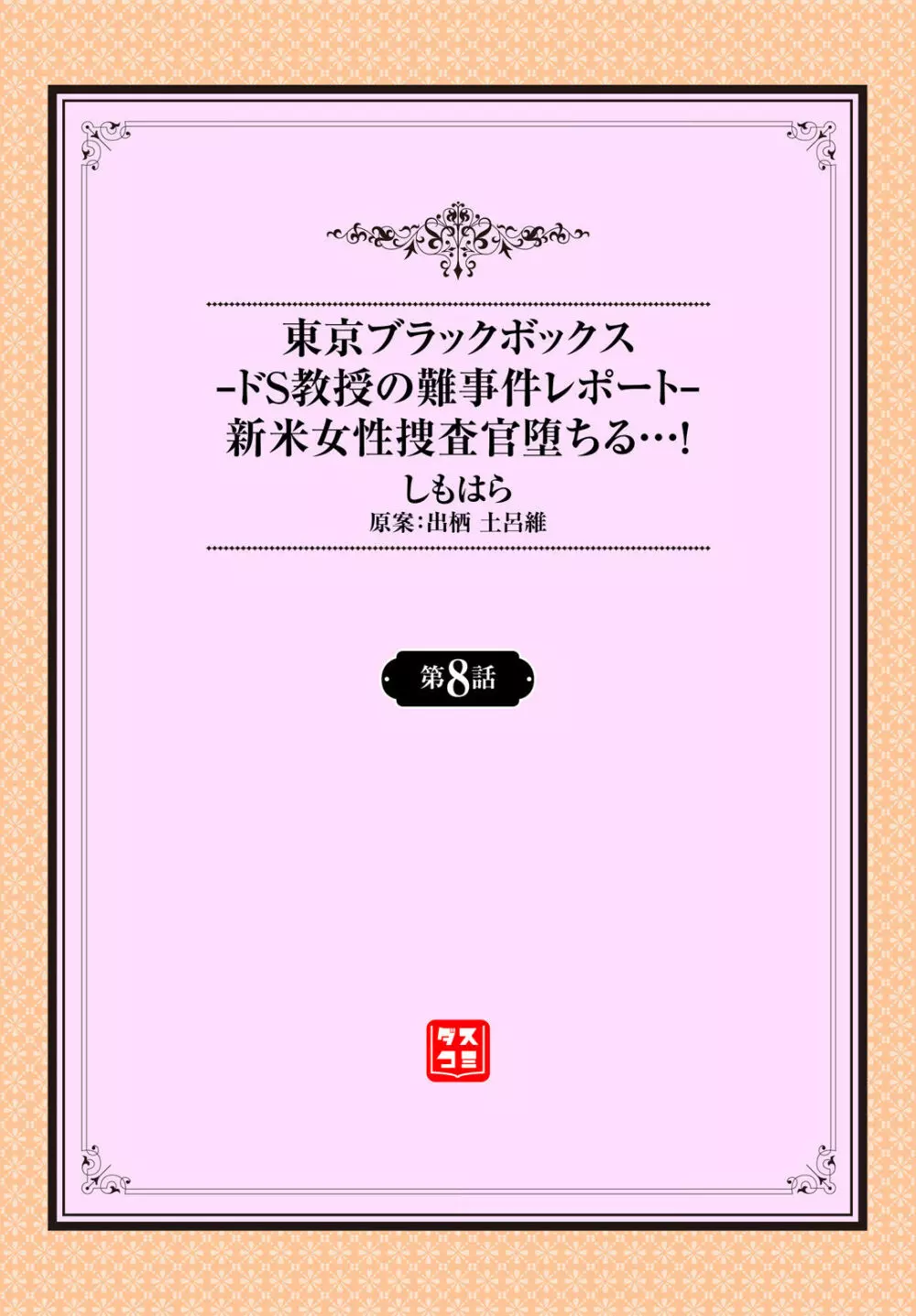 東京ブラックボックス〜ドＳ教授の難事件レポート〜case.8 2ページ