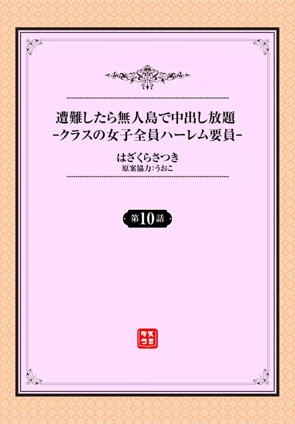 遭難したら無人島で中出し放題 10話 2ページ