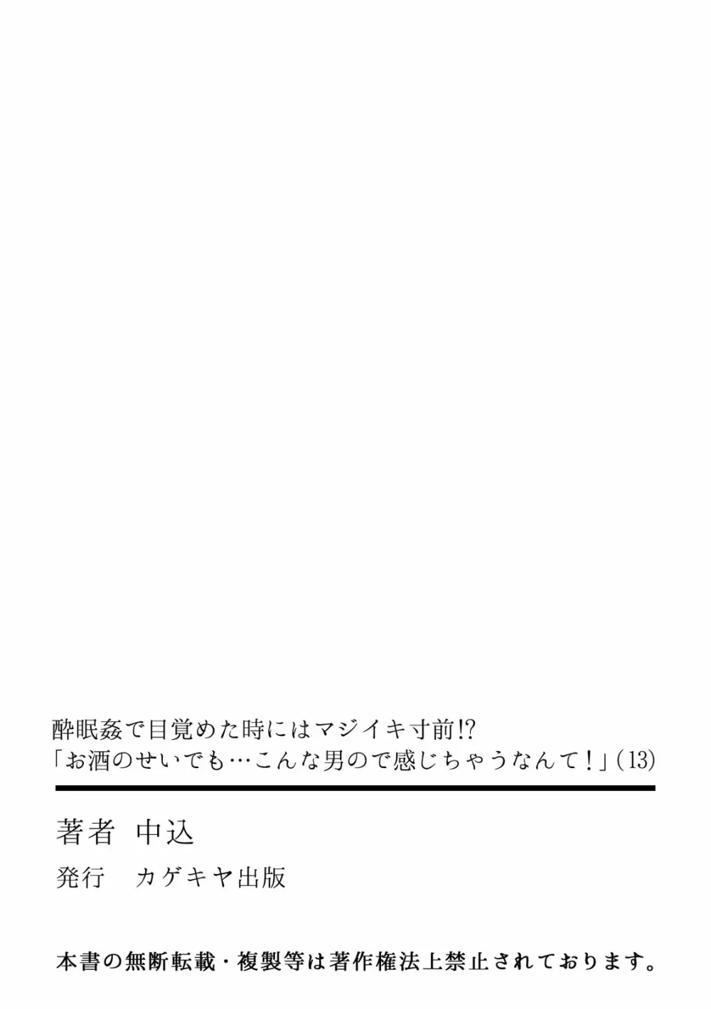 酔眠姦で目覚めた時にはマジイキ寸前!?「お酒のせいでも…こんな男ので感じちゃうなんて！」 01-21 430ページ