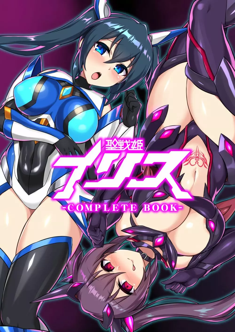 聖戦姫イリス -COMPLETE BOOK- 106ページ