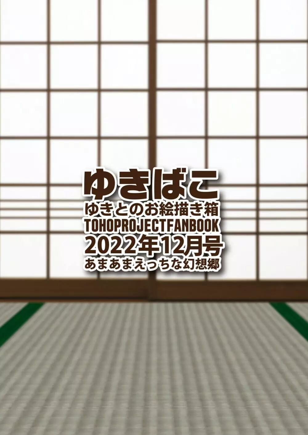 ゆきばこ ゆきとのお絵描き箱 2022年12月号 あまあまえっちな幻想郷 36ページ