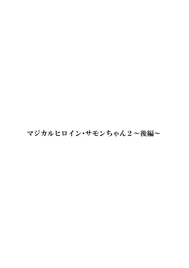 マジカルヒロイン・サモンちゃん2～後編～ 2ページ