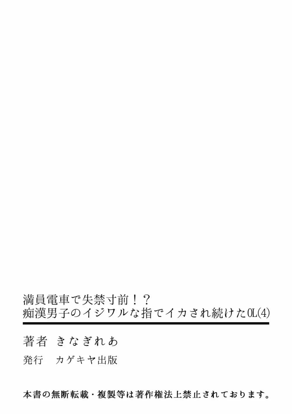 満員電車で失禁寸前！？ 痴漢男子のイジワルな指でイカされ続けたOL 01-06 112ページ