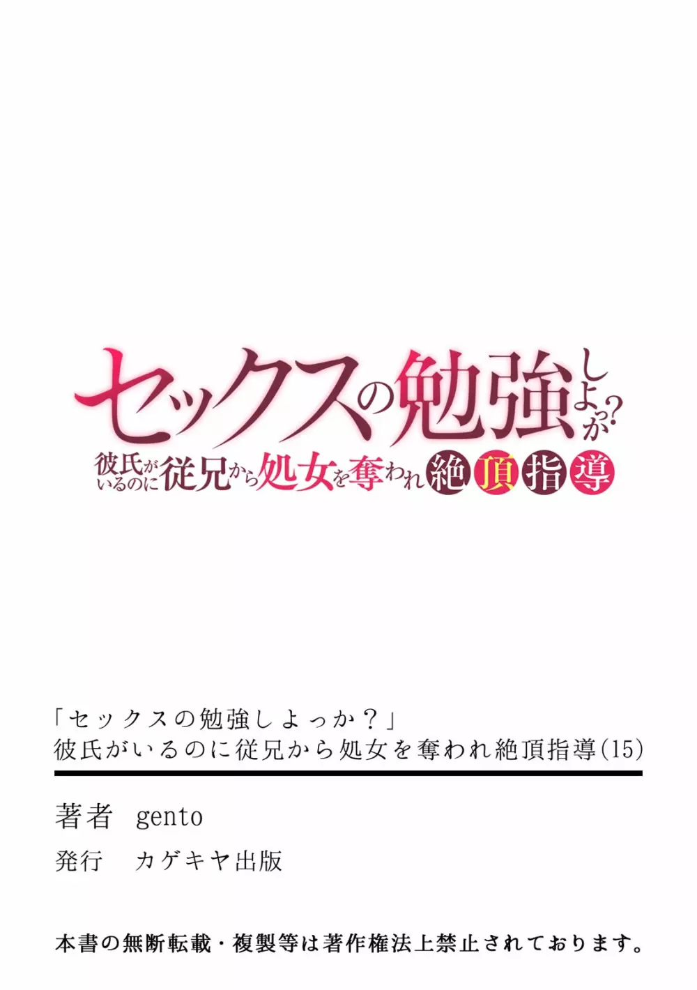 「セックスの勉強しよっか？」彼氏がいるのに従兄から処女を奪われ絶頂指導 01-15 406ページ