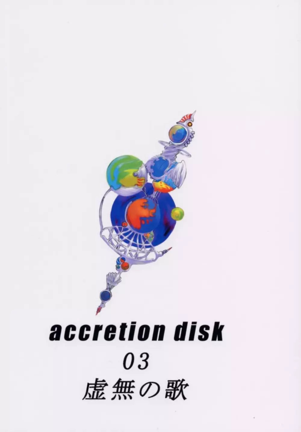 ACCRETION DISK 03 26ページ