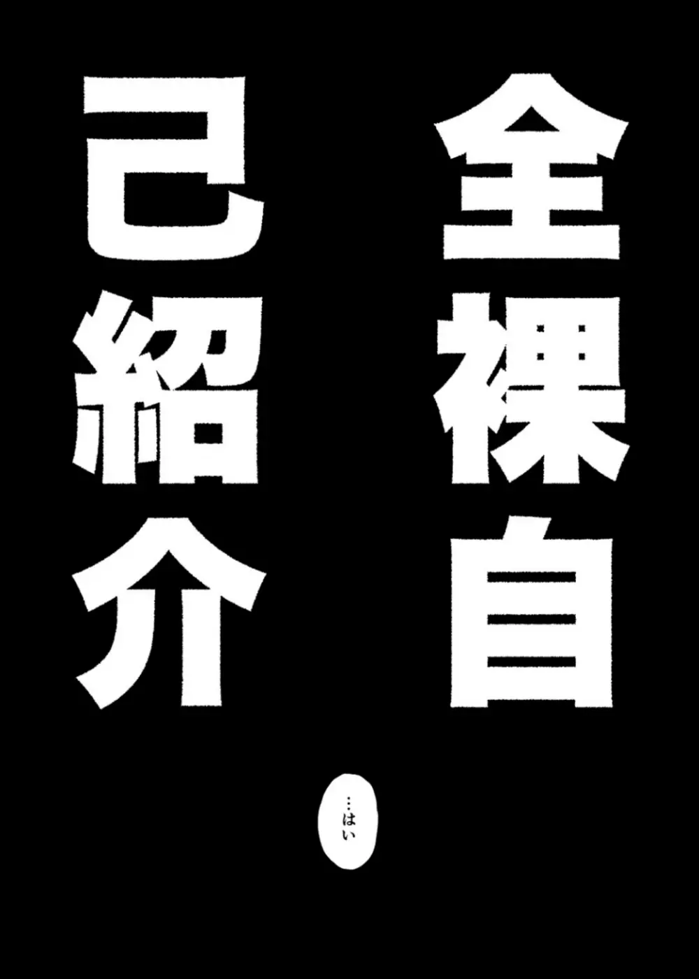 全裸自己紹介 9ページ