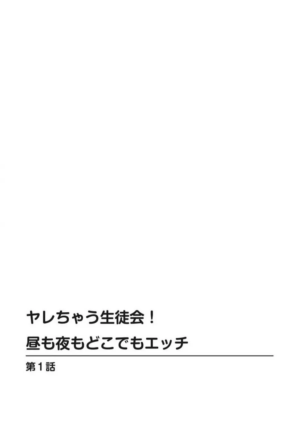 ヤレちゃう生徒会！昼も夜もどこでもエッチ~1-3本目 2ページ