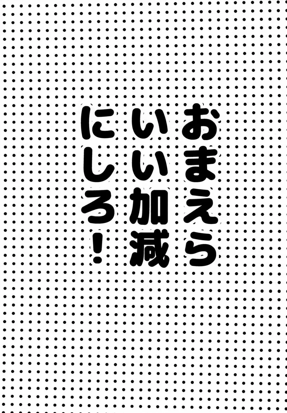 おまえらいい加減にしろ! 3ページ