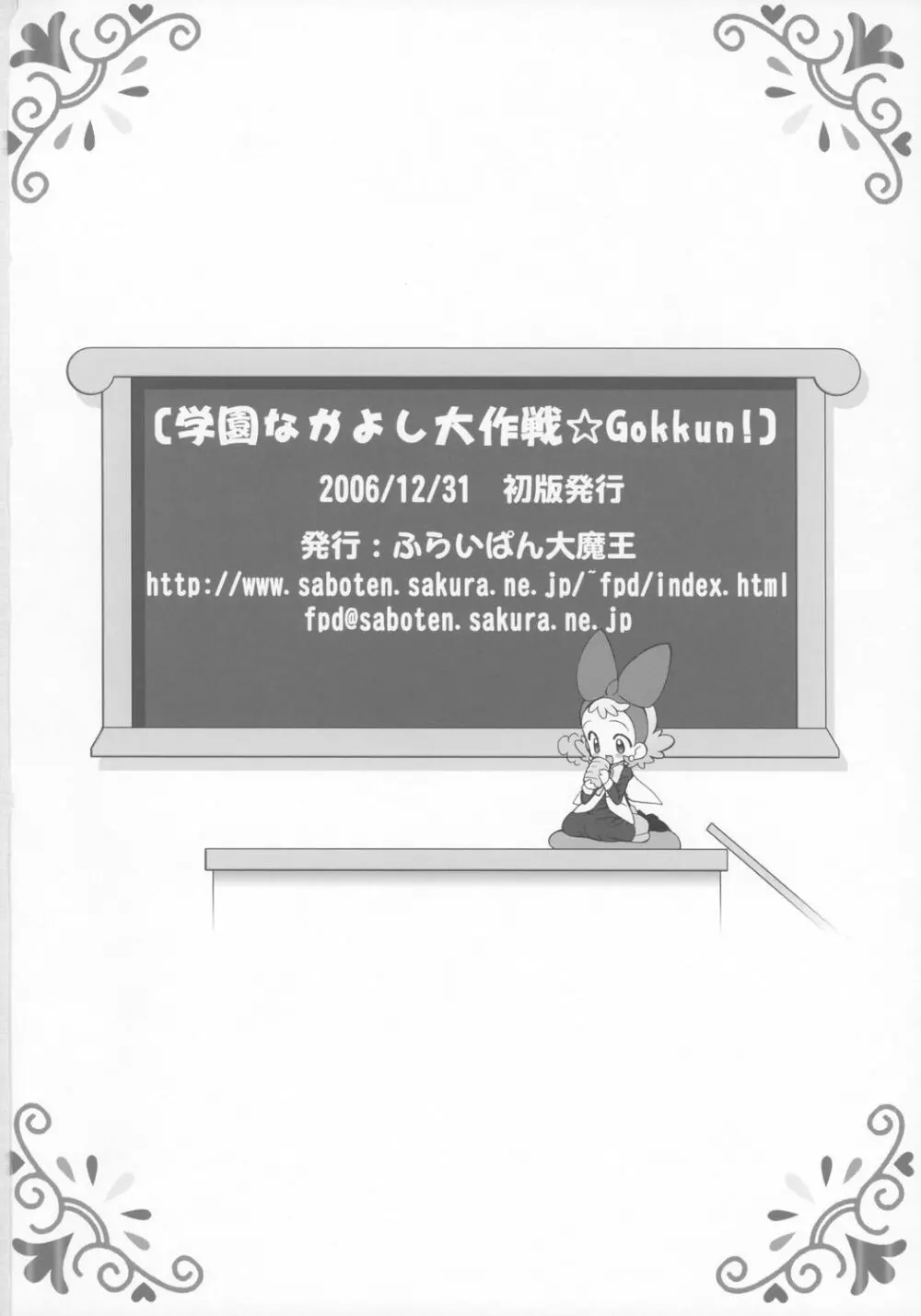 学園なかよし大作戦☆Gokkun! 17ページ