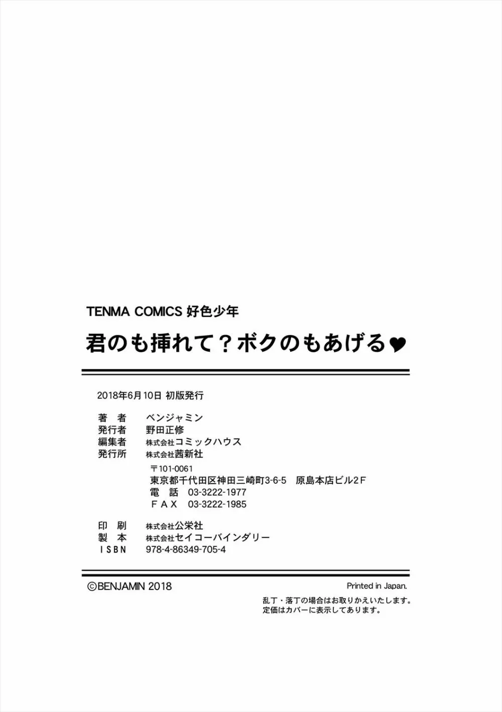 君のも挿れて?ボクのもあげる♥ 210ページ