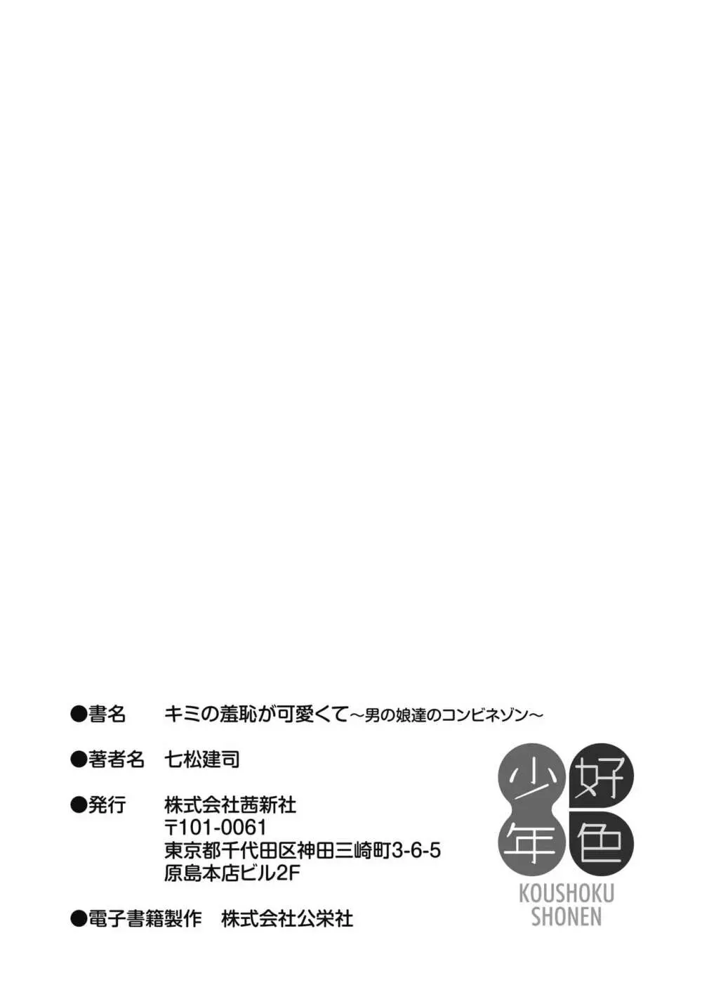 キミの羞恥が可愛くて ～男の娘達のコンビネゾン～ 209ページ