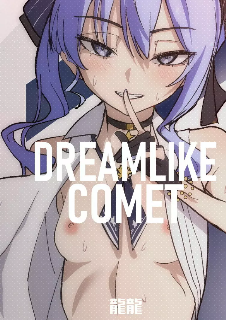 DREAMLIKE COMET 68ページ