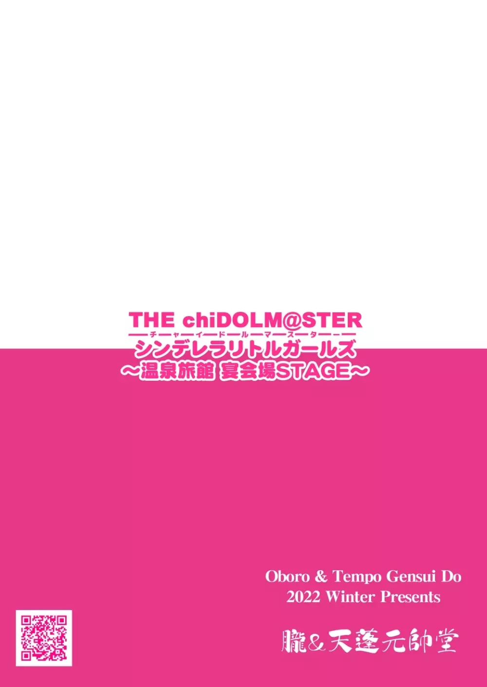 THE chiDOLM@STER【チャイドルマスター】シンデレラリトルガールズ～温泉旅館宴会場STAGE～ 18ページ