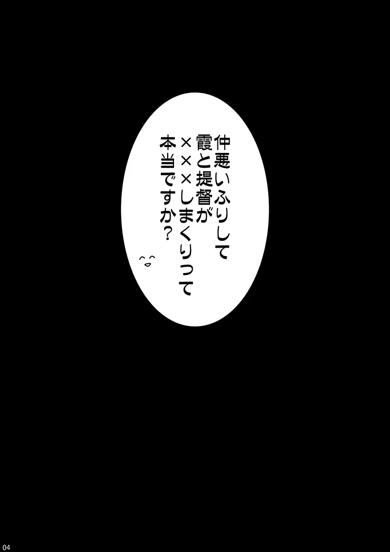 仲悪いふりして霞と提督が×××しまくりって本当ですか? 3ページ