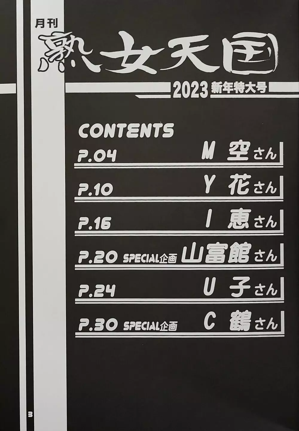 月刊熟女天国2023 新年特大号 2ページ