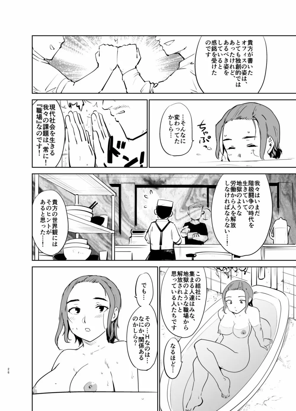 憧れの女 「秘密結社、はじめました」 25ページ