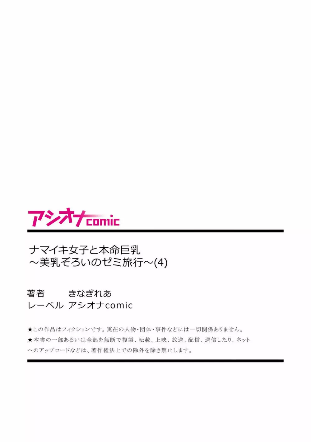 ナマイキ女子と本命巨乳〜美乳ぞろいのゼミ旅行〜 01-07 108ページ