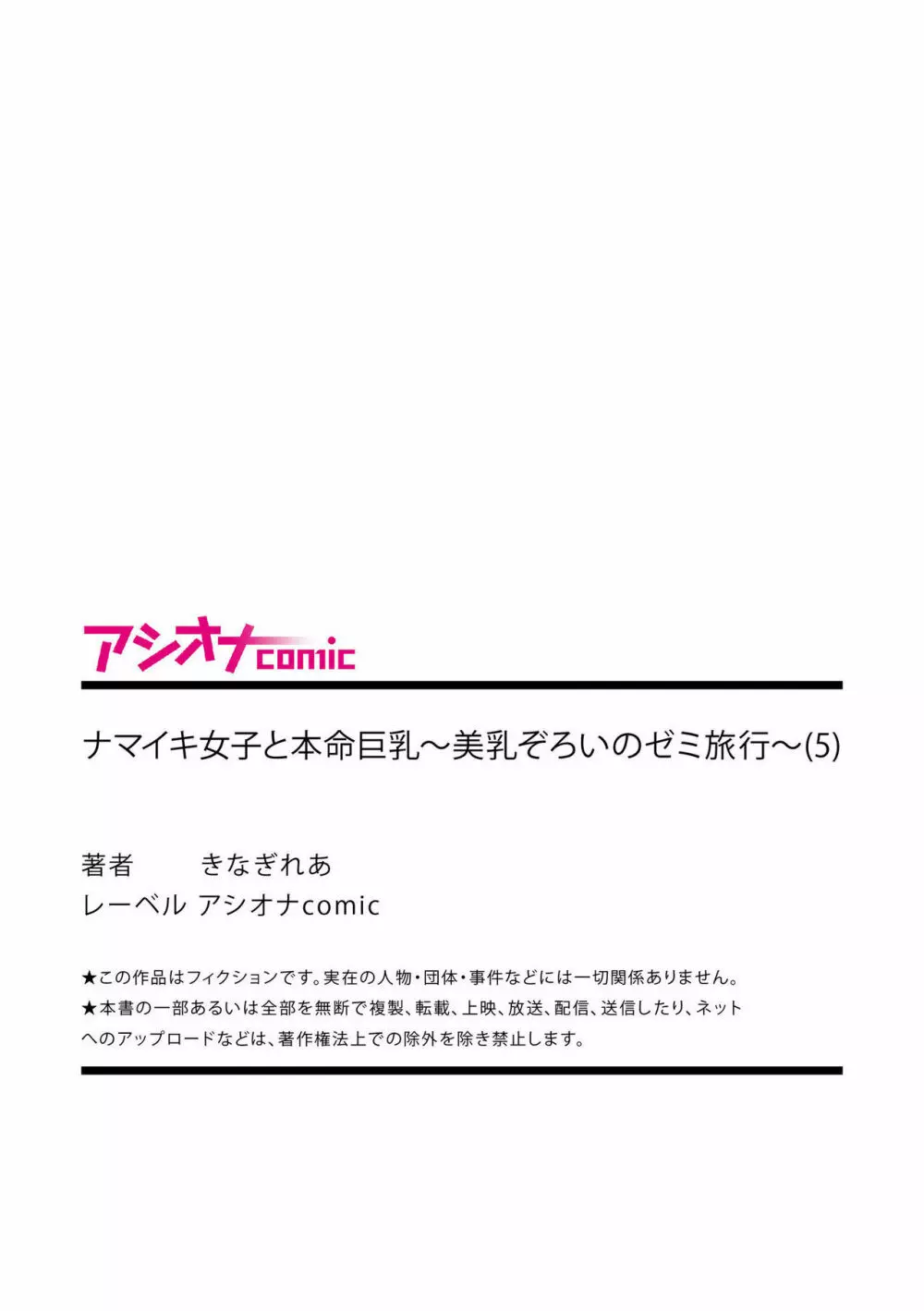 ナマイキ女子と本命巨乳〜美乳ぞろいのゼミ旅行〜 01-07 135ページ